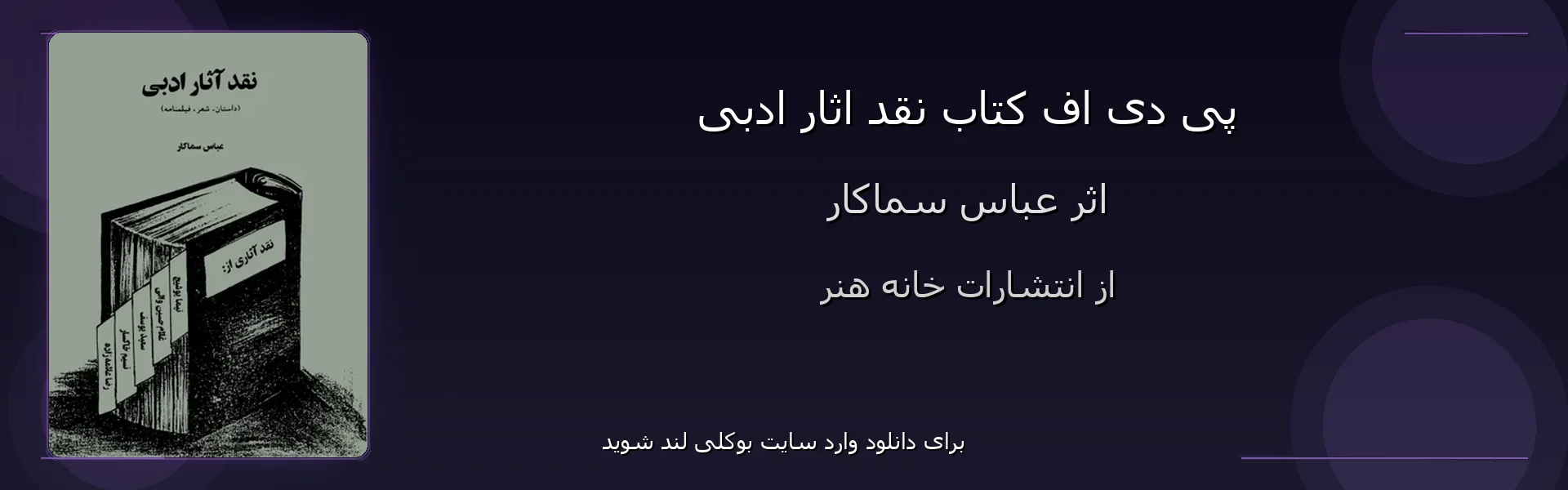 نقد اثار ادبی - بنر - فایل استور